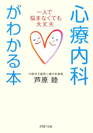 心療内科がわかる本 一人で悩まなくても大丈夫 PHP文庫