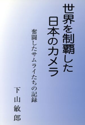 世界を制覇した日本のカメラ