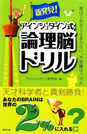 新発見！アインシュタイン式論理脳ドリル