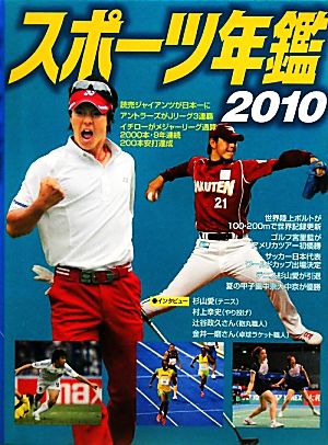 スポーツ年鑑 2010