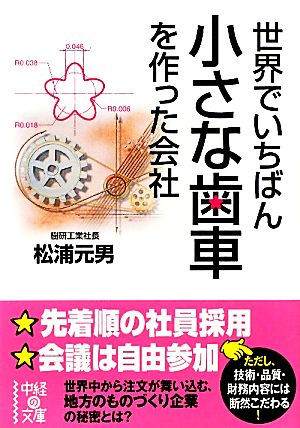 世界でいちばん小さな歯車を作った会社 中経の文庫