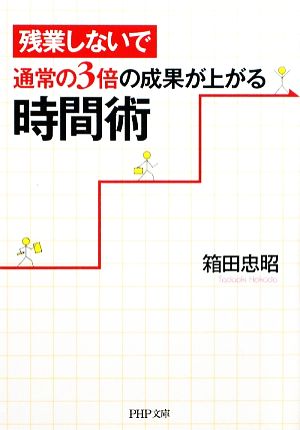 残業しないで通常の3倍の成果が上がる時間術 PHP文庫