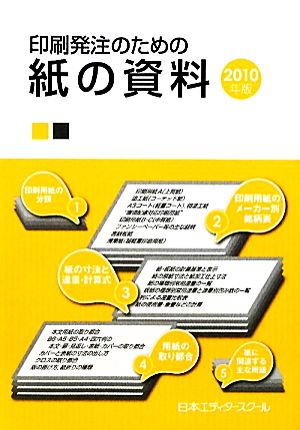 印刷発注のための紙の資料(2010年版)