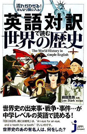 英語対訳で読む世界の歴史 流れがわかる！すんなり頭に入る！The World History in simple English じっぴコンパクト新書