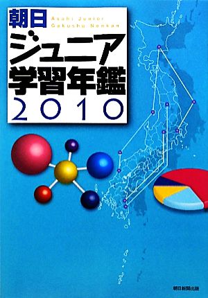 朝日ジュニア学習年鑑(2010)