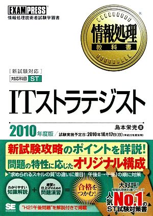 情報処理教科書 ITストラテジスト(2010年度版)