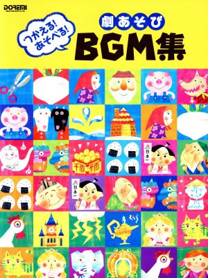 ピアノ 劇あそびBGM集 つかえる！あそべる！