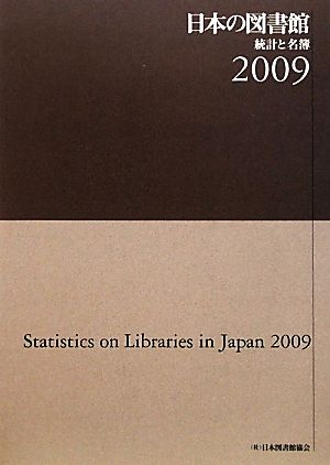 日本の図書館 統計と名簿(2009)