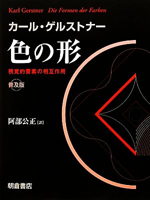 色の形 視覚的要素の相互作用