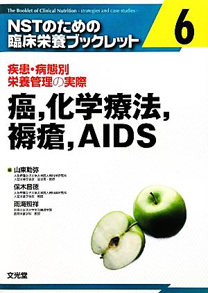 癌、化学療法、褥瘡、AIDS 疾患・病態別栄養管理の実際 NSTのための臨床栄養ブックレット6