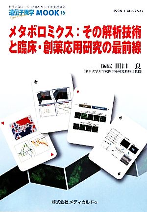 メタボロミクス:その解析技術と臨床・創薬応用研究の最前線 遺伝子医学MOOK16