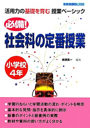 活用力の基礎を育む授業ベーシック 必備！社会科の定番授業 小学校4年