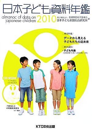 日本子ども資料年鑑(2010)