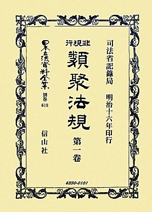 非現行類聚法規(第1卷) 日本立法資料全集別巻618