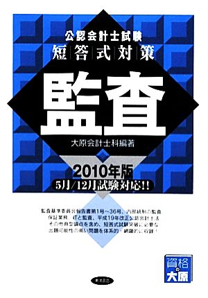 公認会計士試験 短答式対策 監査(2010年版)