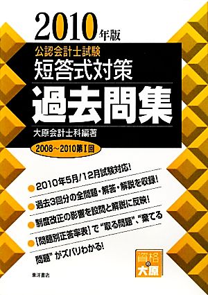 公認会計士試験 短答式対策 過去問集(2010年版)