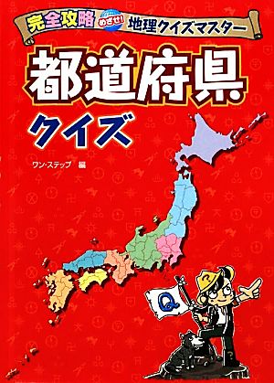 都道府県クイズ 完全攻略めざせ！地理クイズマスター