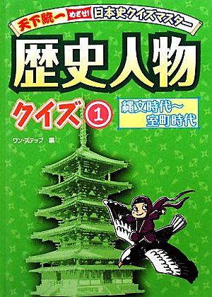 歴史人物クイズ(1) 縄文時代～室町時代 天下統一めざせ！日本史クイズマスター