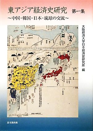 東アジア経済史研究(第1集)中国・韓国・日本・琉球の交流