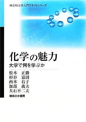 化学の魅力 大学で何を学ぶか 神奈川大学入門テキストシリーズ