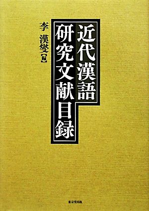 馬琴 椿説弓張月の世界 半月の陰を追う