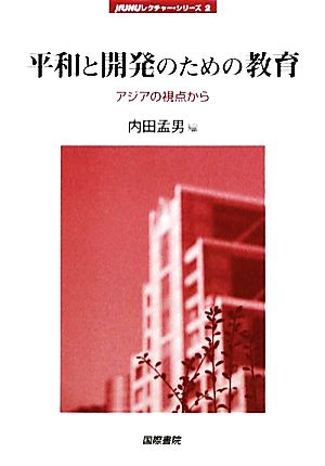 平和と開発のための教育 アジアの視点から jfUNUレクチャー・シリーズ2