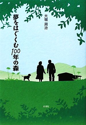 夢をはぐくむ100年の森