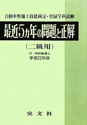 自動車整備士技能検定・登録学科試験 最近5ヵ年の問題と正解 二級用(平成22年版) 付・特殊整備士