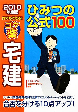 ゴク楽宅建ひみつの公式100(2010年版)