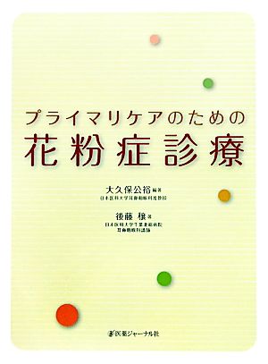 プライマリケアのための花粉症診療