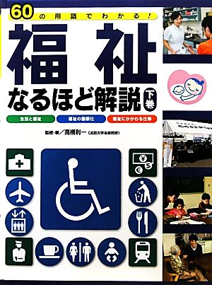 60の用語でわかる！福祉なるほど解説(下巻) 生活と福祉・福祉の国際化・福祉にかかわる仕事