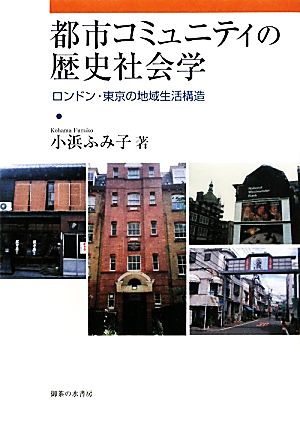 都市コミュニティの歴史社会学ロンドン・東京の地域生活構造