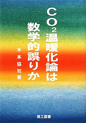 CO2温暖化論は数学的誤りか