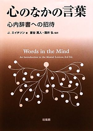 心のなかの言葉 心内辞書への招待