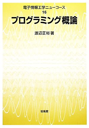 プログラミング概論 電子情報工学ニューコース16