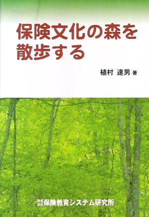 保険文化の森を散歩する