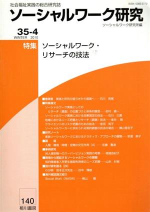 ソーシャルワーク研究(Vol.35No.4)