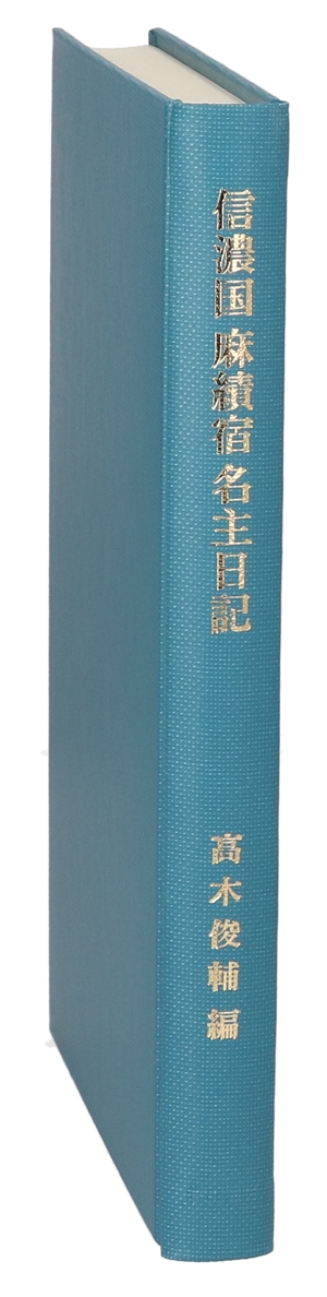 信濃国 麻績宿 名主日記 葦沢家「歳中日記帳」嘉永五年～安政元年 岩田書院史料叢刊3