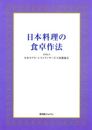 日本料理の食卓作法