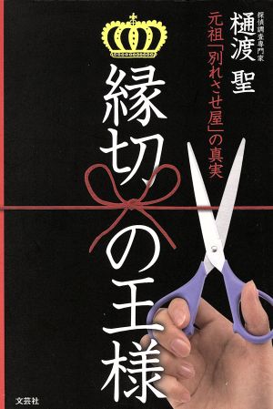 縁切の王様-元祖『別れさせ屋』の真実