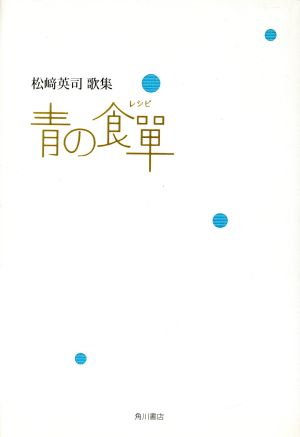 青の食單-レシピ- 松崎英司歌集