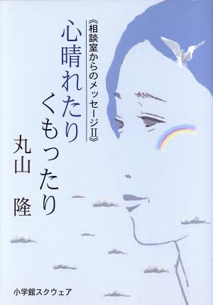 心晴れたりくもったり 相談室からのメッセージⅡ