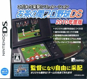 こだわり采配シミュレーション お茶の間プロ野球DS 2010年度版