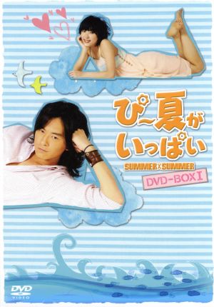 ぴー夏がいっぱい DVD-BOXI(初回限定版)