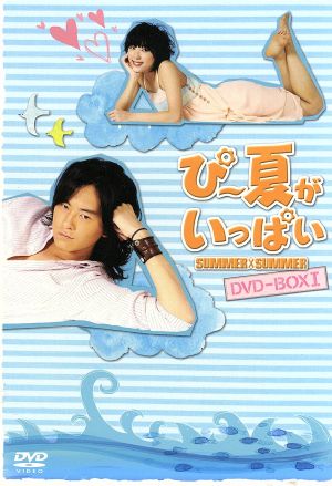 ぴー夏がいっぱい DVD-BOXI