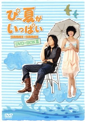ぴー夏がいっぱい DVD-BOXⅡ