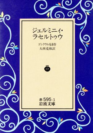 ジェルミニィ・ラセルトゥウ 岩波文庫