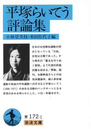 平塚らいてう評論集岩波文庫