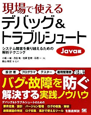 現場で使えるデバッグ&トラブルシュート Java編 システム障害を乗り越えるための解析テクニック