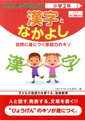 漢字となかよし小学2年